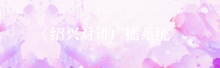 《紹興對講廣播系統(tǒng)》 《紹興對講廣播系統(tǒng)》