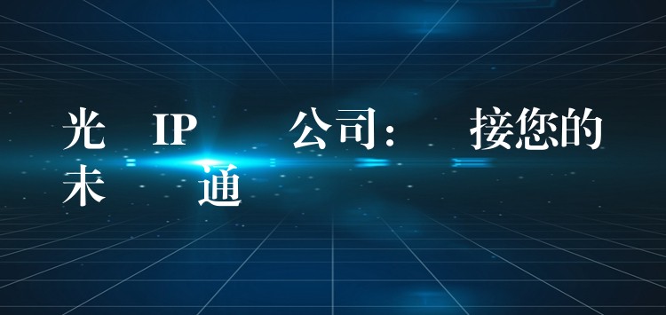  光纖IP電話公司：連接您的未來(lái)溝通