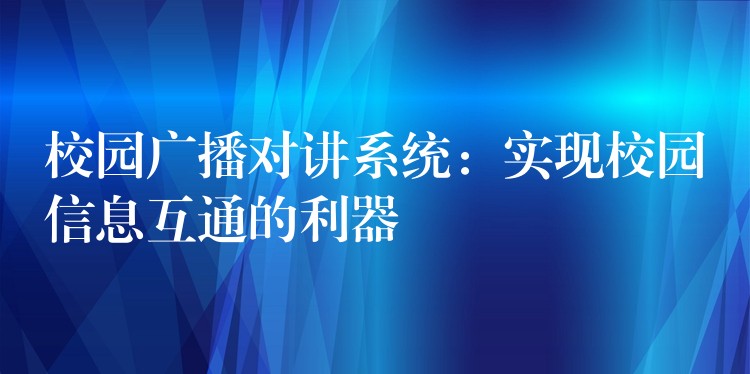  校園廣播對講系統(tǒng)：實(shí)現(xiàn)校園信息互通的利器
