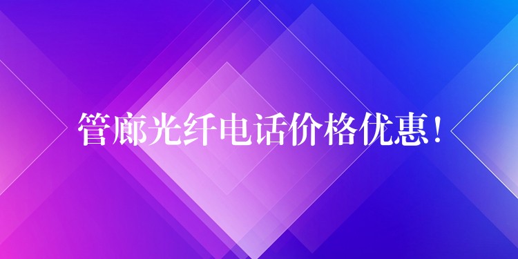 管廊光纖電話價(jià)格優(yōu)惠！