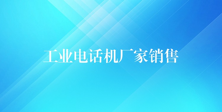  工業(yè)電話機廠家銷售