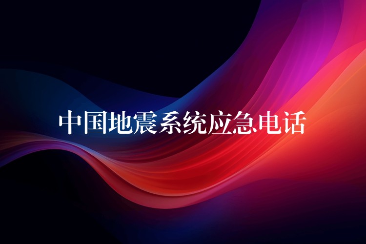 中國地震系統(tǒng)應(yīng)急電話 中國地震系統(tǒng)應(yīng)急電話