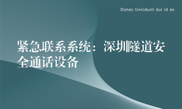 緊急聯(lián)系系統(tǒng):深圳隧道安全通話設(shè)備 緊急聯(lián)系系統(tǒng):深圳隧道安全通話設(shè)備
