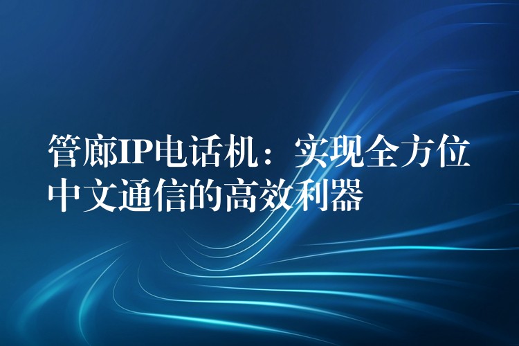 管廊IP電話機(jī):實(shí)現(xiàn)全方位中文通信的高效利器 管廊IP電話機(jī):實(shí)現(xiàn)全方位中文通信的高效利器