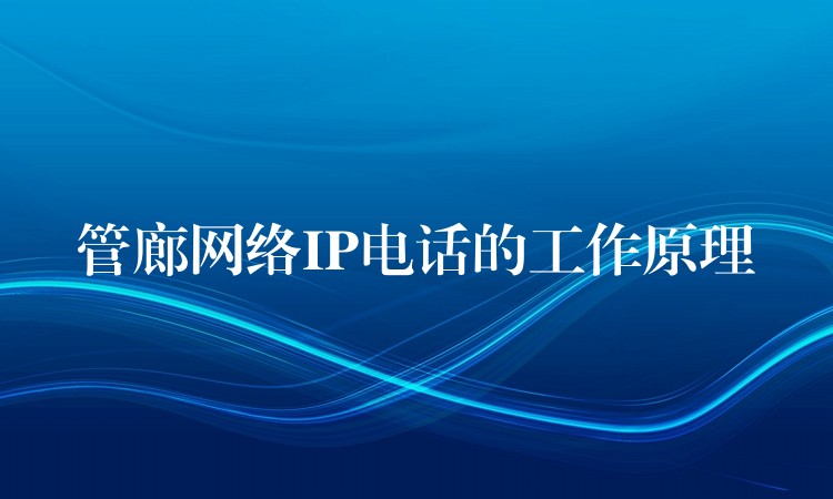 管廊網(wǎng)絡IP電話的工作原理