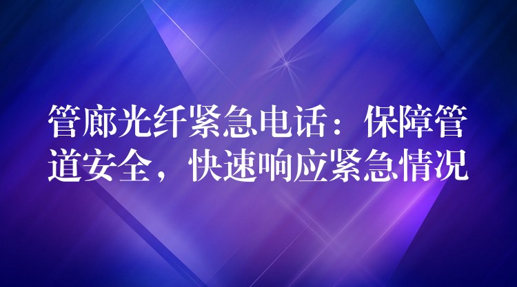  管廊光纖緊急電話：保障管道安全，快速響應(yīng)緊急情況