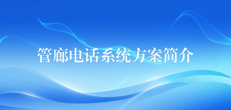 管廊電話系統(tǒng)方案簡介