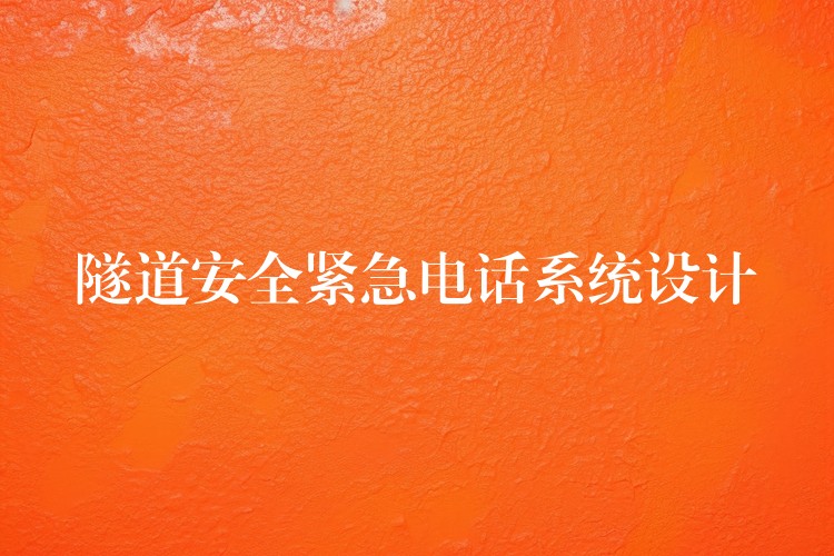 隧道安全緊急電話系統(tǒng)設(shè)計(jì)