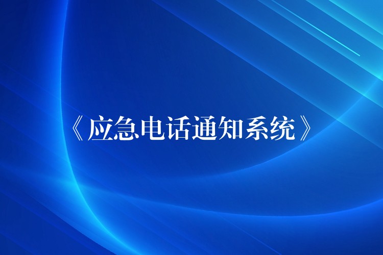  《應(yīng)急電話通知系統(tǒng)》