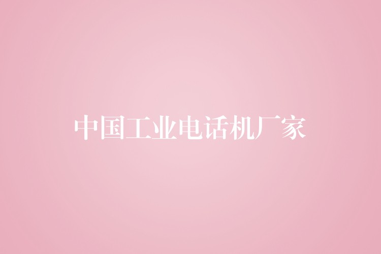  中國(guó)工業(yè)電話機(jī)廠家