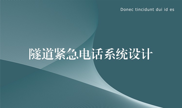  隧道緊急電話系統(tǒng)設(shè)計