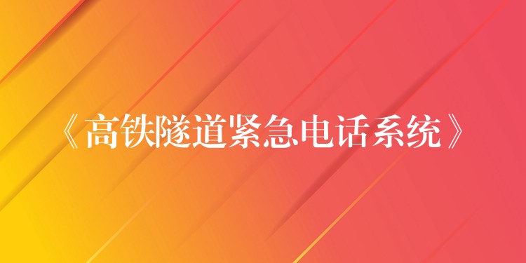 《高鐵隧道緊急電話系統(tǒng)》