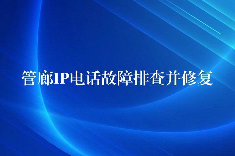 管廊IP電話故障排查并修復(fù)