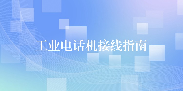  工業(yè)電話機(jī)接線指南