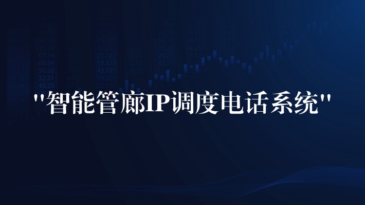“智能管廊IP調度電話系統(tǒng)” “智能管廊IP調度電話系統(tǒng)”