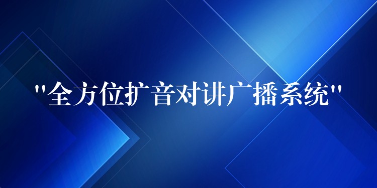 “全方位擴音對講廣播系統(tǒng)”