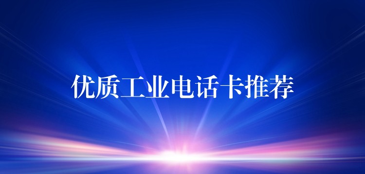  優(yōu)質工業(yè)電話卡推薦