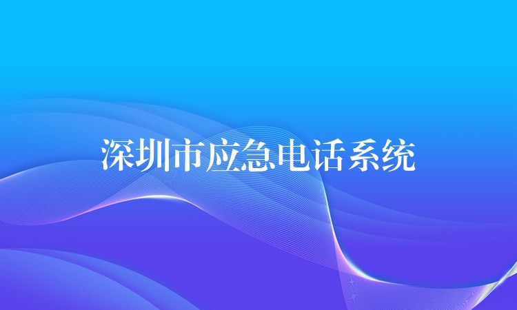 深圳市應急電話系統(tǒng)