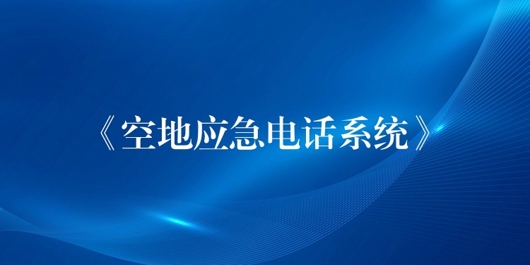  《空地應急電話系統(tǒng)》