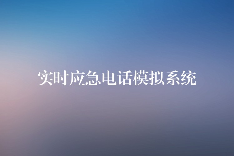 實時應(yīng)急電話模擬系統(tǒng)