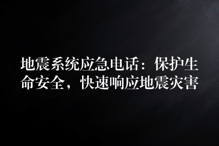 地震系統(tǒng)應(yīng)急電話：保護(hù)生命安全，快速響應(yīng)地震災(zāi)害