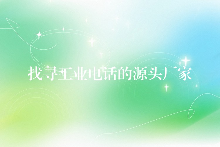  找尋工業(yè)電話(huà)的源頭廠(chǎng)家