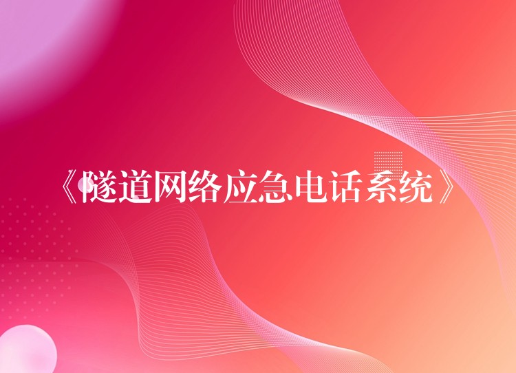  《隧道網(wǎng)絡(luò)應(yīng)急電話系統(tǒng)》