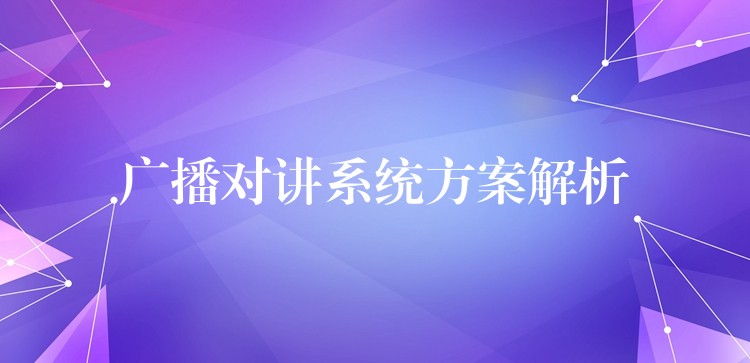 廣播對講系統(tǒng)方案解析