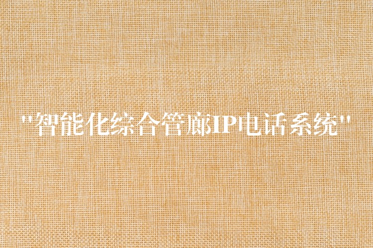  “智能化綜合管廊IP電話系統(tǒng)”