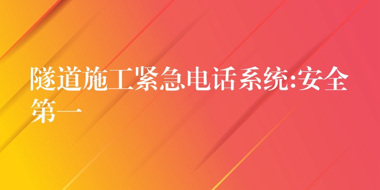 隧道施工緊急電話系統(tǒng):安全第一 隧道施工緊急電話系統(tǒng):安全第一