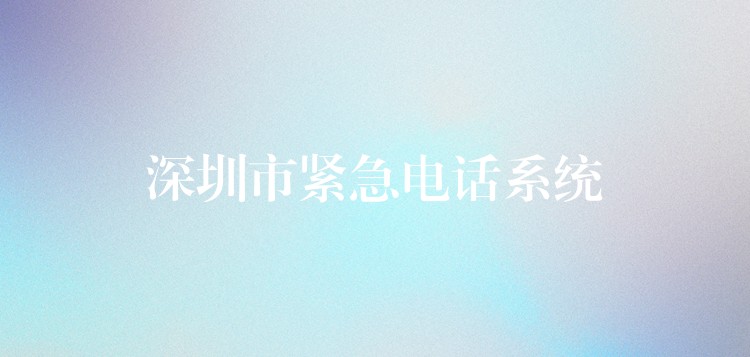深圳市緊急電話系統(tǒng) 深圳市緊急電話系統(tǒng)