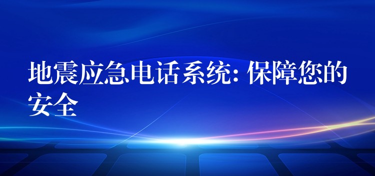 地震應(yīng)急電話系統(tǒng): 保障您的安全 地震應(yīng)急電話系統(tǒng): 保障您的安全