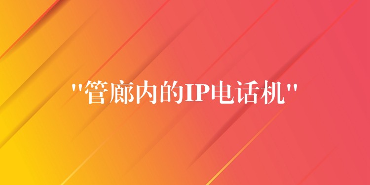  “管廊內(nèi)的IP電話機”