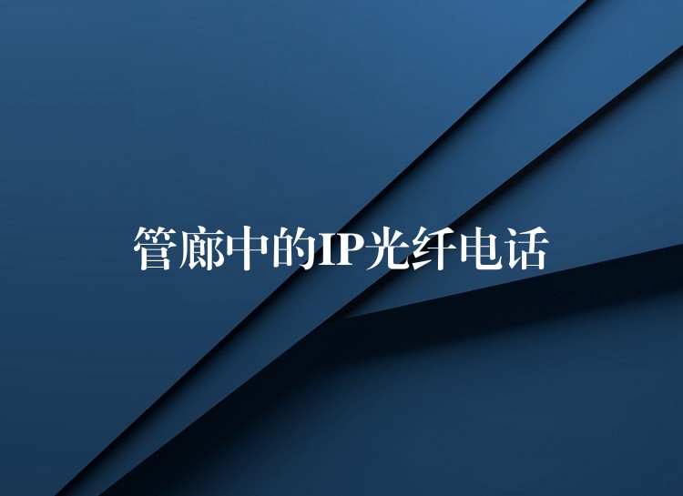 管廊中的IP光纖電話