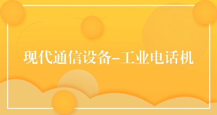現(xiàn)代通信設備-工業(yè)電話機 現(xiàn)代通信設備-工業(yè)電話機