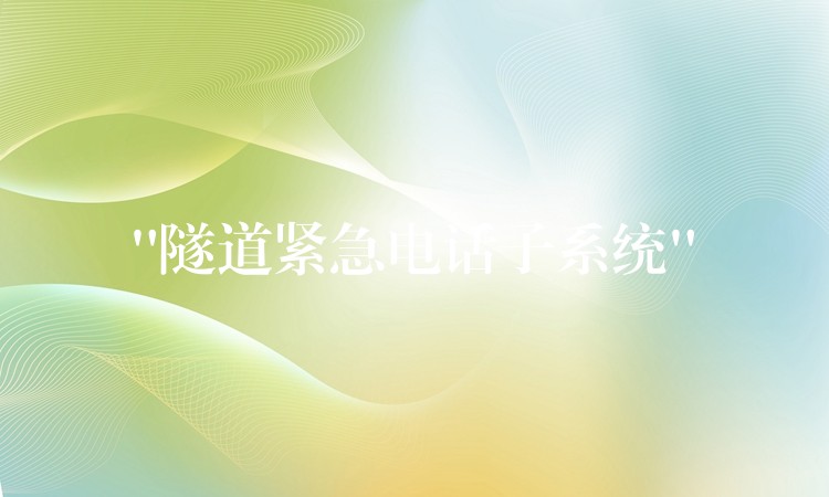 “隧道緊急電話子系統(tǒng)” “隧道緊急電話子系統(tǒng)”