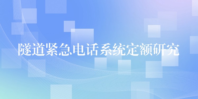 隧道緊急電話系統(tǒng)定額研究 隧道緊急電話系統(tǒng)定額研究