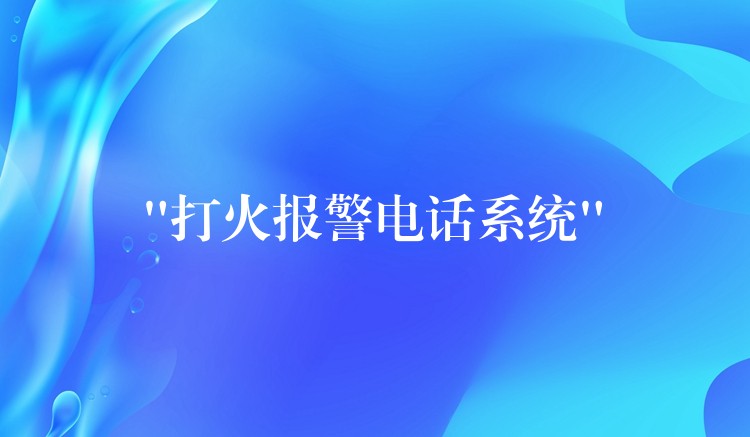 “打火報(bào)警電話系統(tǒng)” “打火報(bào)警電話系統(tǒng)”