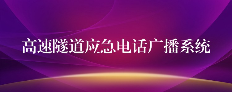高速隧道應急電話廣播系統(tǒng) 高速隧道應急電話廣播系統(tǒng)