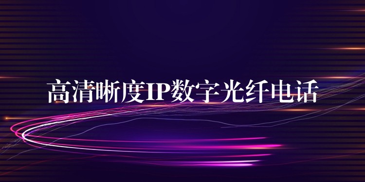 高清晰度IP數(shù)字光纖電話 高清晰度IP數(shù)字光纖電話