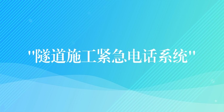 “隧道施工緊急電話系統(tǒng)”