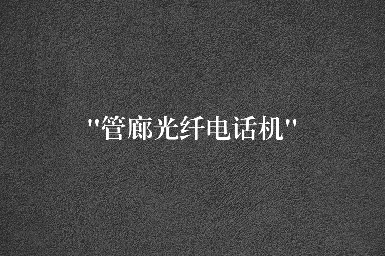 “管廊光纖電話機(jī)”
