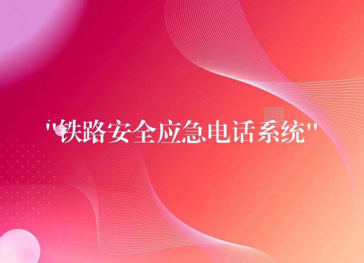  “鐵路安全應(yīng)急電話系統(tǒng)”