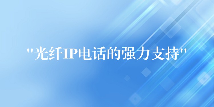 “光纖IP電話的強力支持” “光纖IP電話的強力支持”