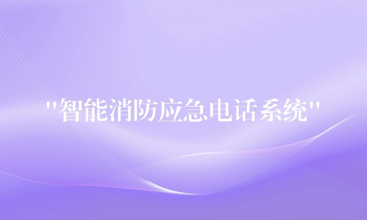 “智能消防應急電話系統(tǒng)”