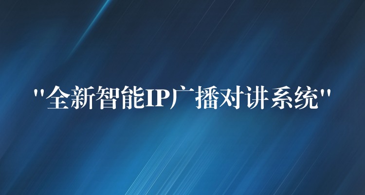 “全新智能IP廣播對講系統(tǒng)” “全新智能IP廣播對講系統(tǒng)”