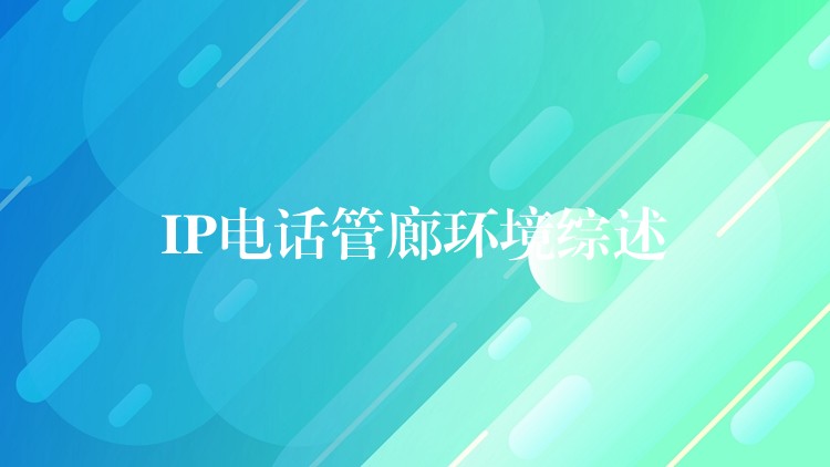 IP電話管廊環(huán)境綜述
