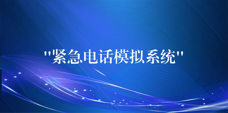 “緊急電話模擬系統(tǒng)” “緊急電話模擬系統(tǒng)”
