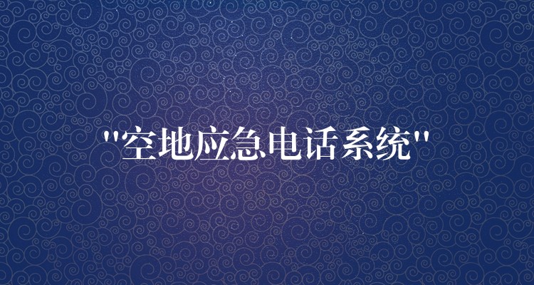 “空地應(yīng)急電話系統(tǒng)” “空地應(yīng)急電話系統(tǒng)”