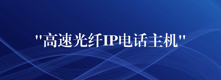  “高速光纖IP電話主機(jī)”